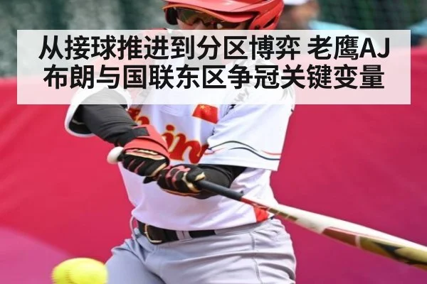 从接球推进到分区博弈 老鹰AJ布朗与国联东区争冠关键变量