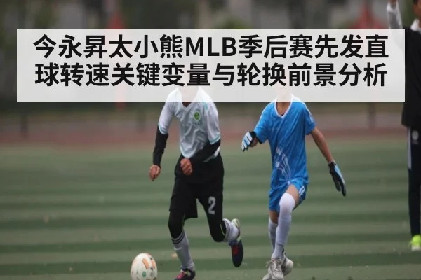 今永昇太小熊MLB季后赛先发直球转速关键变量与轮换前景分析